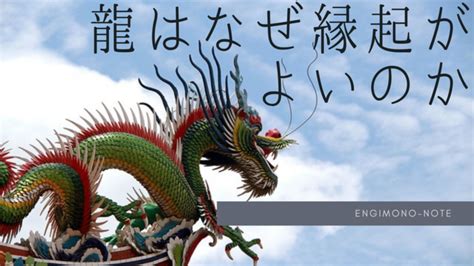 龍風水|縁起物の代表格「龍」はなぜ縁起が良いのか丨龍の意味、風水、。